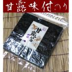 甘露しょうゆ海苔 全形30枚