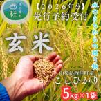ふるさと納税 西桂町 【先行予約受付】山梨県西桂町産 富士山麓「水のまち」の令和8年産こしひかり玄米5kg×1袋
