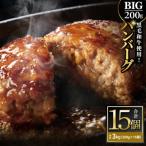 黒毛和牛使用 200gのBIG手作りハンバーグ 200g×15個