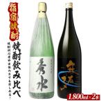 焼酎初心者の方でも楽しめる 軽めでとても飲みやすい焼酎2…