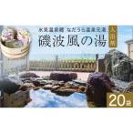 磯波風の湯 20袋