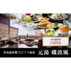 宿泊券 温泉 氷見温泉郷 なだうら温泉 元湯