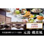 氷見温泉郷 なだうら温泉 元湯 磯波風 宿泊補助券