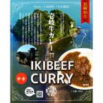 壱岐牛カレー中辛 3パック
