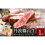 丹波篠山 肉の東門 牛至宝のサーロインステーキ 1枚入り