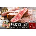丹波篠山 肉の東門 牛至宝のサーロインステーキ 4枚入り