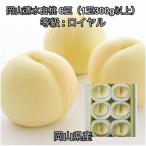 岡山清水白桃6玉 1玉300g以上 ロイヤル
