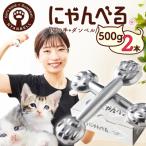 にゃんべる 猫の手+ダンベル 500g×2本セット