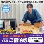 天橋立 観光 1名様宿泊券 1泊2食付 スマホのない世界への旅