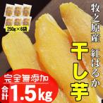 干し芋 紅はるか平切り 250g×6袋=1.5kg