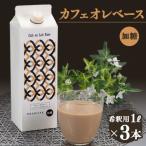 カフェオレベース 加糖 ブラジル 1000ml×3本