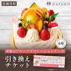季節のフルーツデコレーションケーキ 4号サイズ