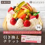 季節のフルーツデコレーションケーキ 5号サイズ