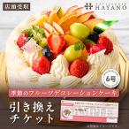 季節のフルーツデコレーションケーキ 6号サイズ