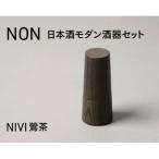NON 日本酒モダン 酒器セット NIVI鶯茶
