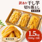 訳あり干し芋 切り落とし 1.5kg