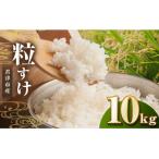 産粒すけ 精米 10kg