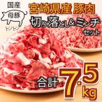 母豚 産豚肉 切り落とし&ミンチセット 7.5kg