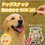 ドックスナック詰め合わせ