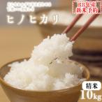 令和8年産 ヒノヒカリ 八千種米 お米 10kg