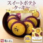 スイートポテトクッキー 1箱