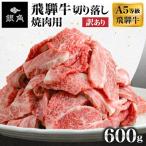 飛騨牛切り落し焼肉用600g