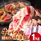 味付き 牛バラ肉 切り落とし 1kg