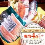 さんだかん燻製工房 晩酌4点セット