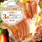 さんだかん燻製工房 お試し3点セット 粗びきウインナー