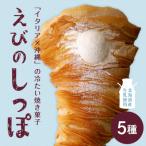 えびのしっぽ スフォリラッテ 5種