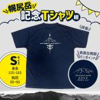 幌尻岳記念Tシャツ 紺