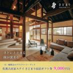 佐渡古民家ステイ さどまり宿泊 券 9 000円分