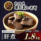 肝煮 1.8kg