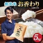 無洗米 いいあん米 お香わり 山形95号 5kg