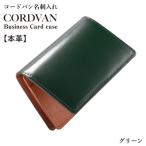 コードバン名刺入れ グリーン