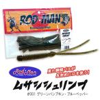 ロッドマン ムサシシュリンプ #001 グリーンパンプキン