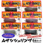 ロッドマン ムサシシュリンプ 6色セット