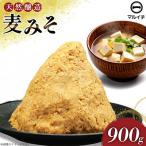 無添加麦みそ900g 1個