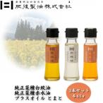 純正菜種白絞油 赤水油とプラスオイルセット