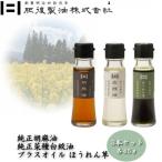 純正胡麻油と純正白絞油 プラスオイルセット