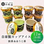 お茶の平野屋自家製 カップアイス バラエティ