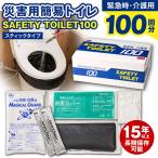 SAFETY TOILET 100STICK
