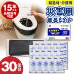 SAFETYTOILET30 非常用簡易トイレ
