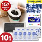 SAFETYTOILET10 非常用簡易トイレ