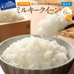 お米 富士吉田の美味しいお米 ミルキークイーン 3kg×2袋