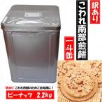 宇部煎餅店 一斗缶 こわれ煎餅 ピーナッツ 2.2kg