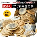 宇部煎餅店 一斗缶 こわれ煎餅 まざり 2.2kg