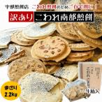 宇部煎餅店 一斗箱 こわれ煎餅 まざり 2.2kg