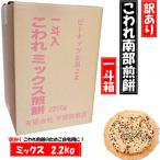 宇部煎餅店 一斗箱 こわれ煎餅 ミックス 2.2kg
