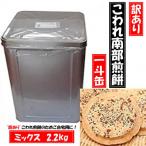 宇部煎餅店 一斗缶 こわれ煎餅 ミックス 2.2kg